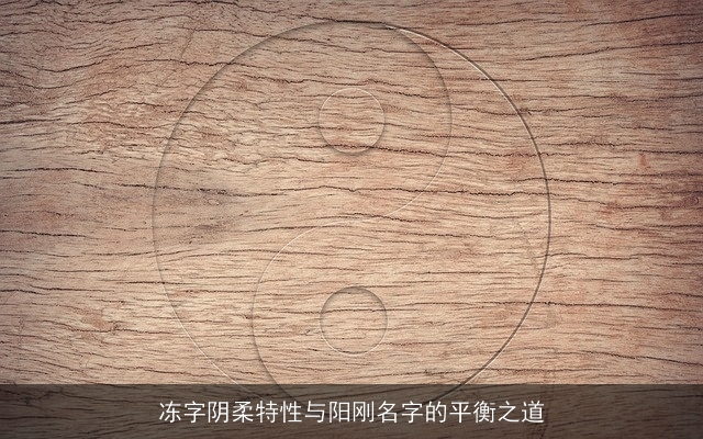 冻字阴柔特性与阳刚名字的平衡之道