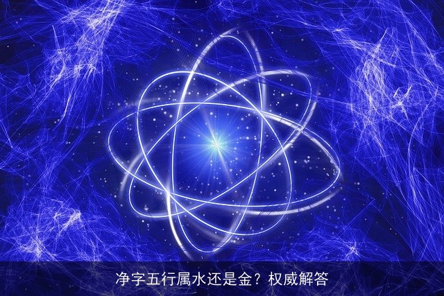 净字五行属水还是金？权威解答