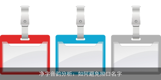 净字音韵分析：如何避免拗口名字