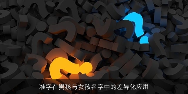 准字在男孩与女孩名字中的差异化应用