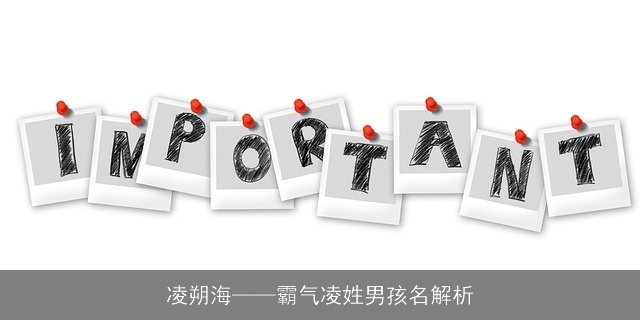 凌朔海——霸气凌姓男孩名解析