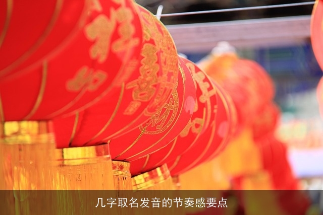 几字取名发音的节奏感要点