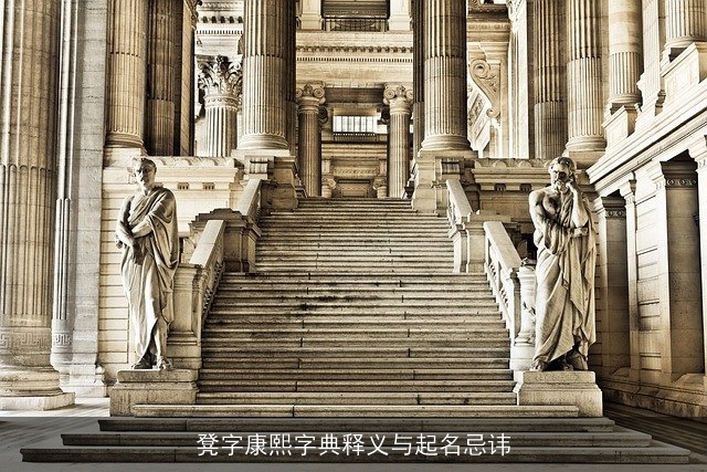 凳字康熙字典释义与起名忌讳