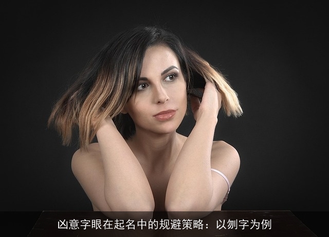 凶意字眼在起名中的规避策略：以刎字为例