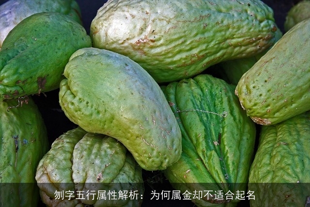 刎字五行属性解析：为何属金却不适合起名