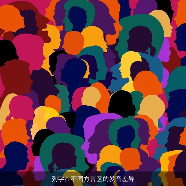列字在不同方言区的发音差异