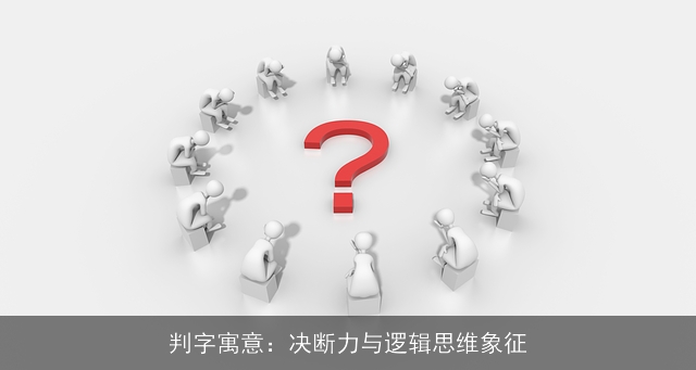 判字寓意：决断力与逻辑思维象征