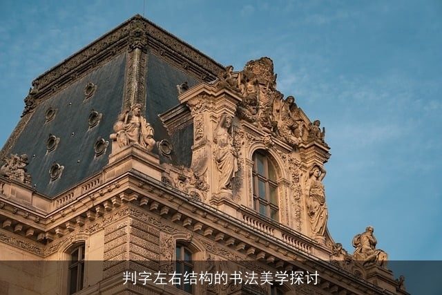 判字左右结构的书法美学探讨