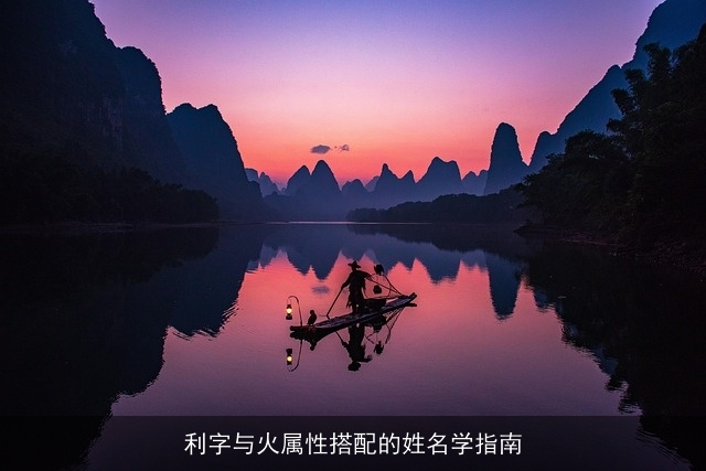 利字与火属性搭配的姓名学指南