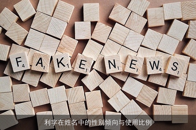利字在姓名中的性别倾向与使用比例