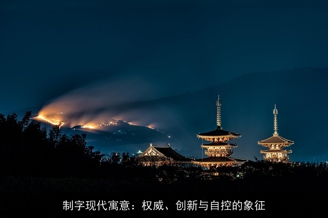 制字现代寓意：权威、创新与自控的象征