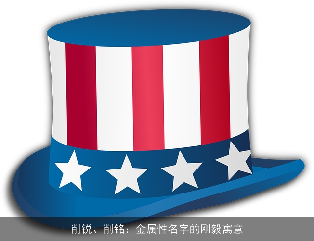 削锐、削铭：金属性名字的刚毅寓意