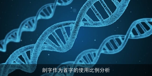 剖字作为首字的使用比例分析