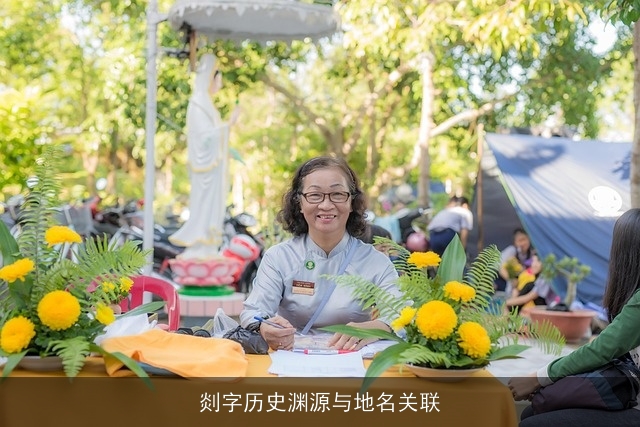 剡字历史渊源与地名关联