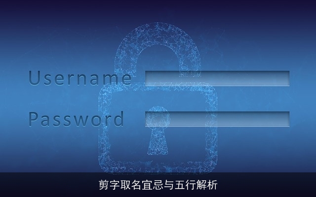 剪字取名宜忌与五行解析
