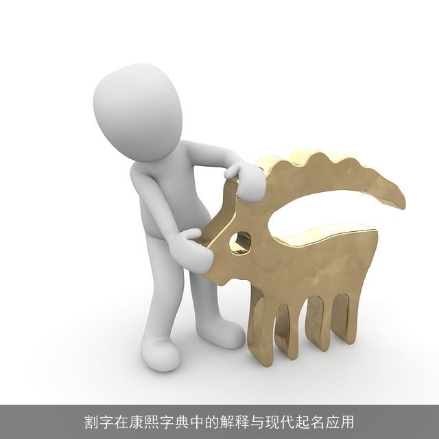 割字在康熙字典中的解释与现代起名应用