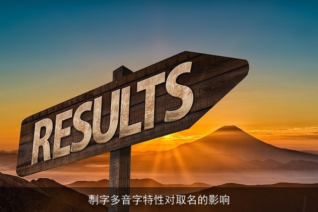 剸字多音字特性对取名的影响