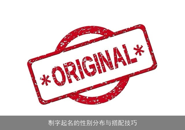 剸字起名的性别分布与搭配技巧