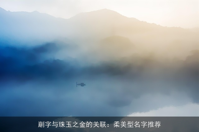 剻字与珠玉之金的关联：柔美型名字推荐