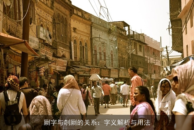劂字与剞劂的关系：字义解析与用法