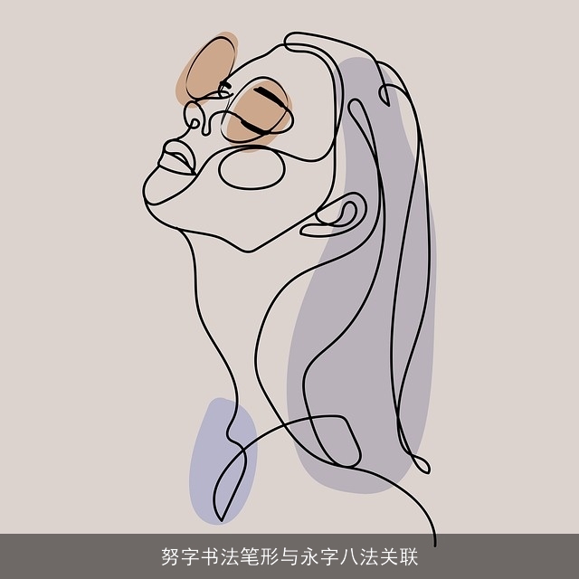 努字书法笔形与永字八法关联
