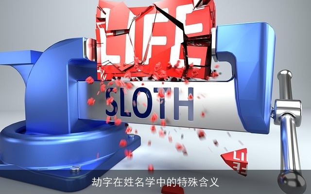 劫字在姓名学中的特殊含义