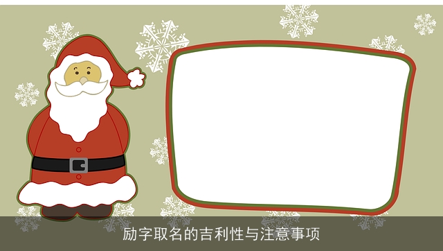 励字取名的吉利性与注意事项