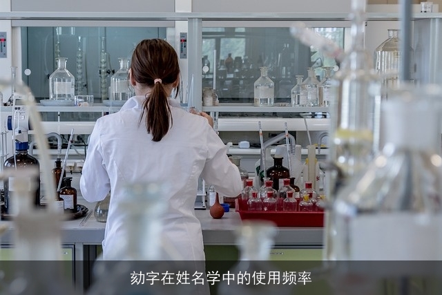 劾字在姓名学中的使用频率
