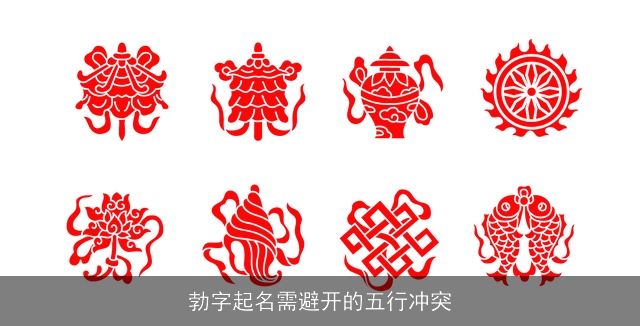 勃字起名需避开的五行冲突