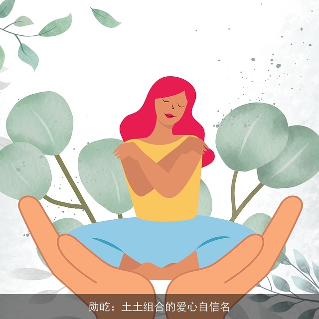 勋屹：土土组合的爱心自信名