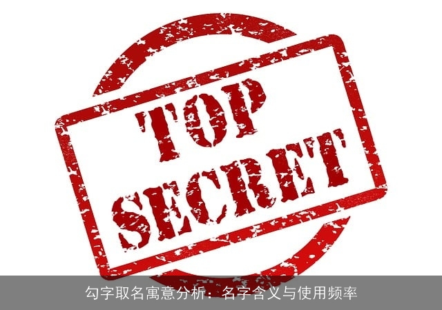 勾字取名寓意分析：名字含义与使用频率