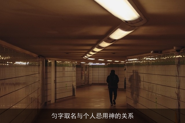 匀字取名与个人忌用神的关系