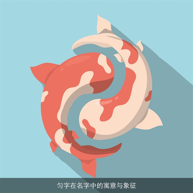 匀字在名字中的寓意与象征