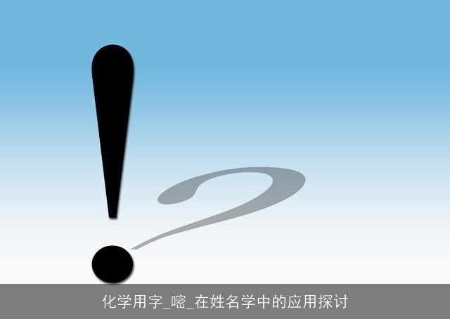 化学用字_嘧_在姓名学中的应用探讨