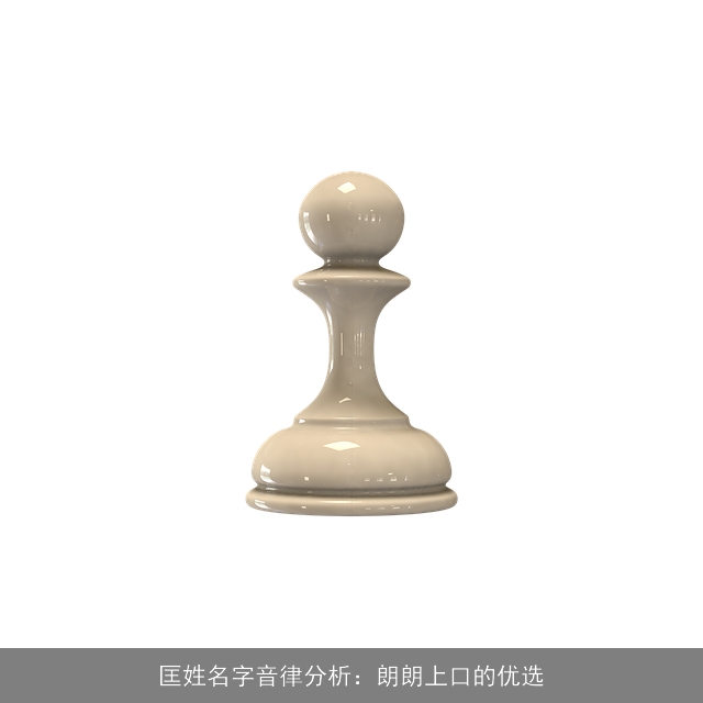 匡姓名字音律分析：朗朗上口的优选