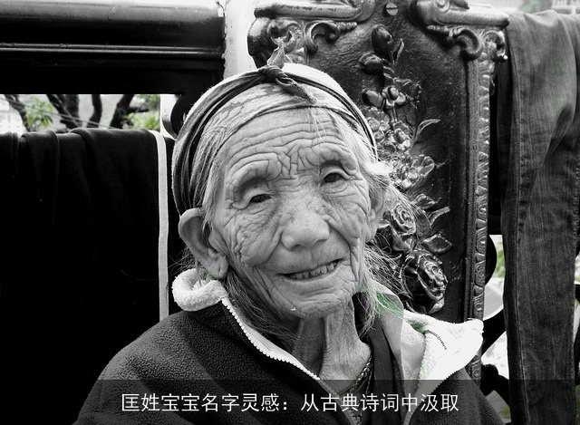 匡姓宝宝名字灵感：从古典诗词中汲取