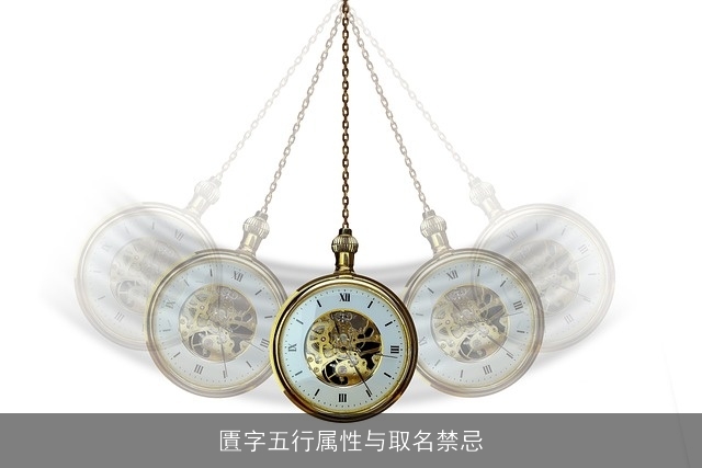 匱字五行属性与取名禁忌
