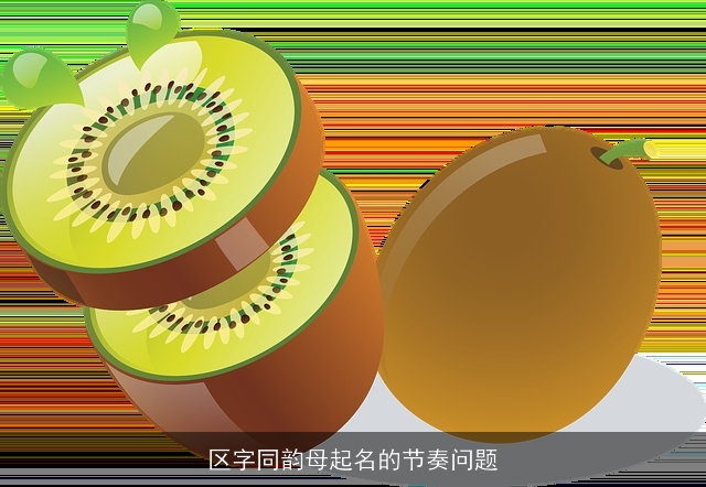 区字同韵母起名的节奏问题