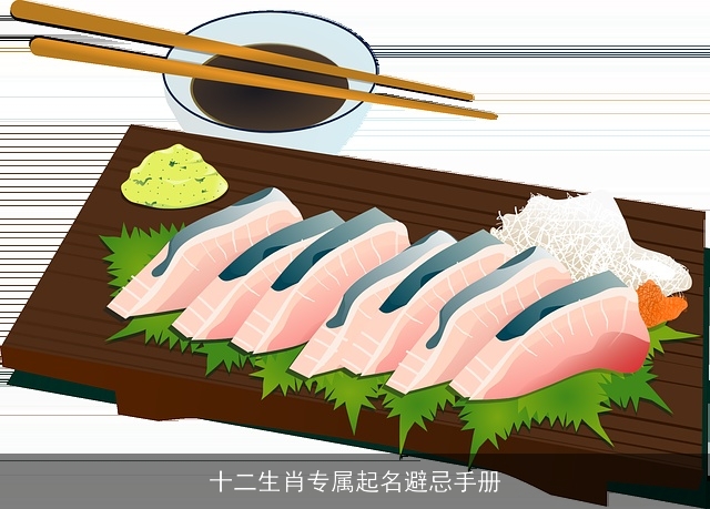 十二生肖专属起名避忌手册