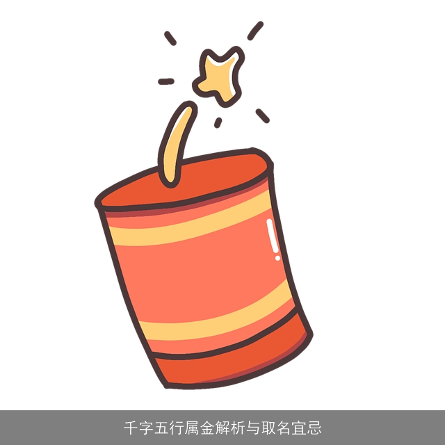 千字五行属金解析与取名宜忌