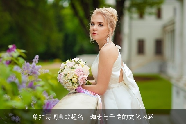 单姓诗词典故起名：珈志与千恺的文化内涵