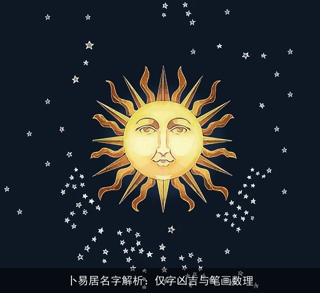 卜易居名字解析：仅字凶吉与笔画数理