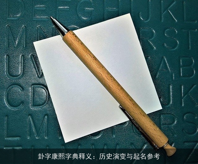 卦字康熙字典释义：历史演变与起名参考