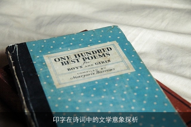 卬字在诗词中的文学意象探析