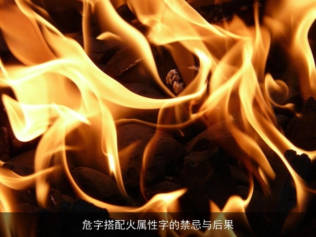 危字搭配火属性字的禁忌与后果