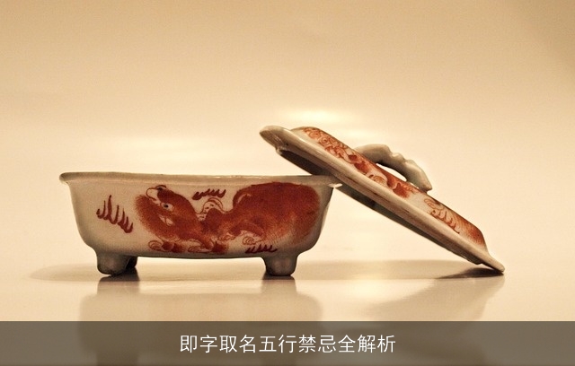 即字取名五行禁忌全解析