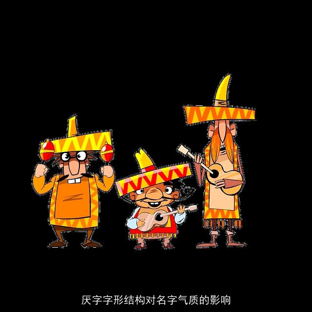 厌字字形结构对名字气质的影响