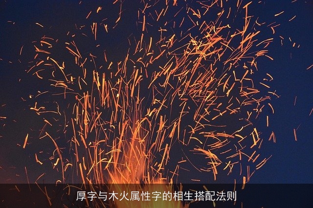 厚字与木火属性字的相生搭配法则