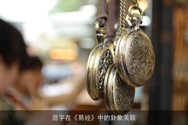厝字在《易经》中的卦象关联