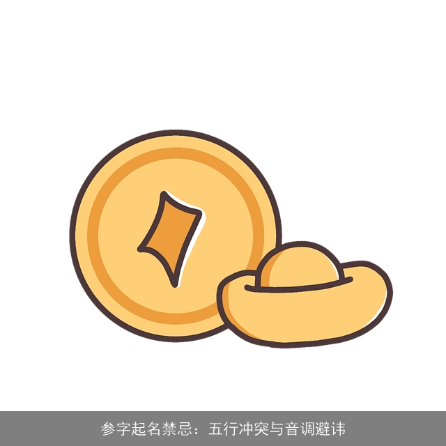 参字起名禁忌：五行冲突与音调避讳